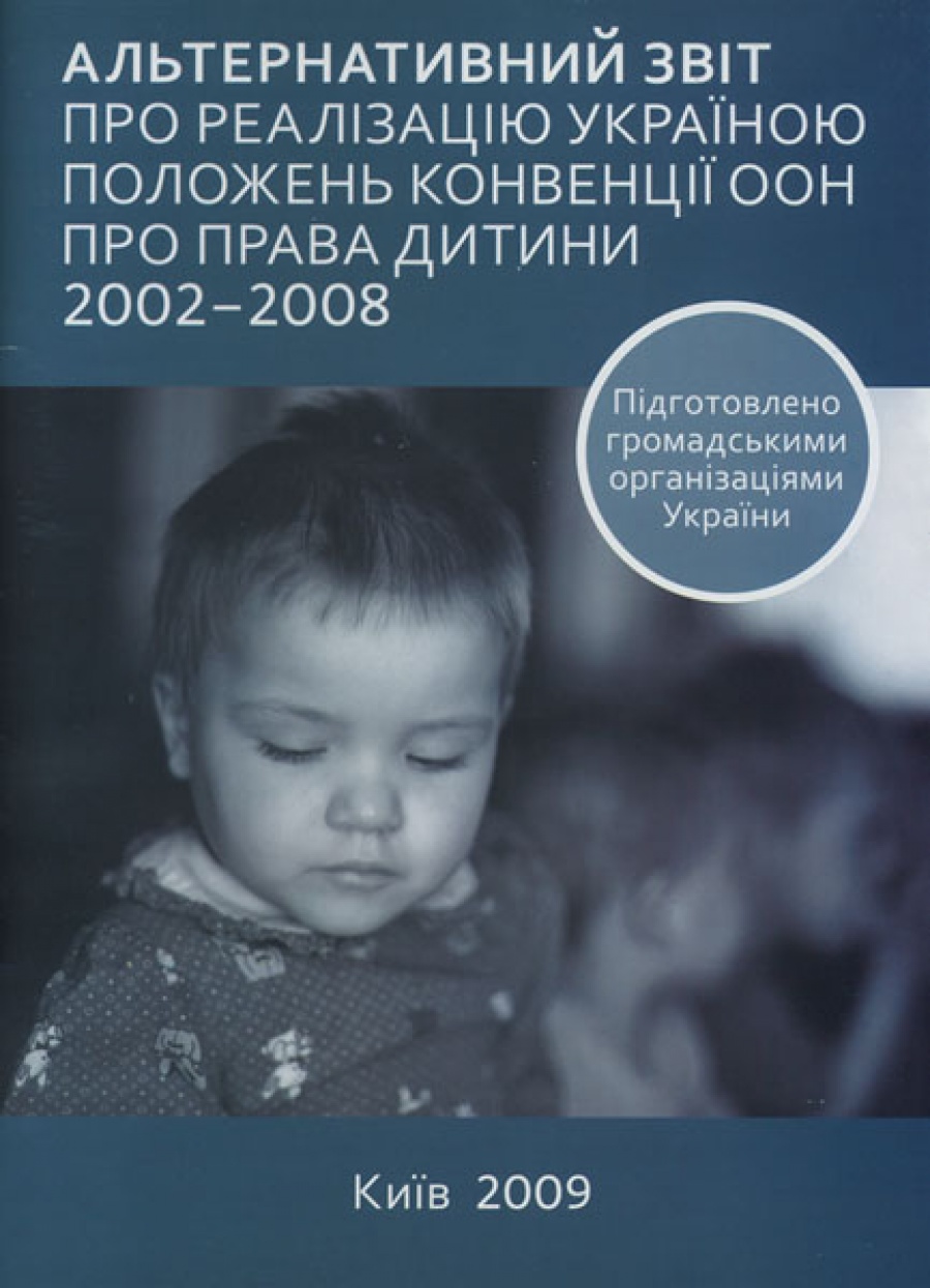 Альтернативний звіт про реалізацію Україною положень Конвенції ООН про права дитини