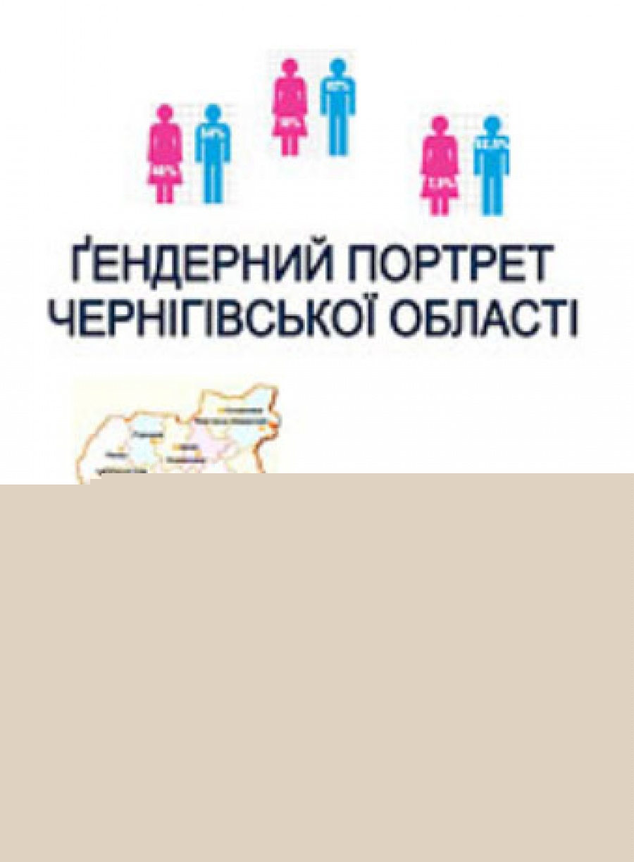Ґендерний портрет Чернігівської області