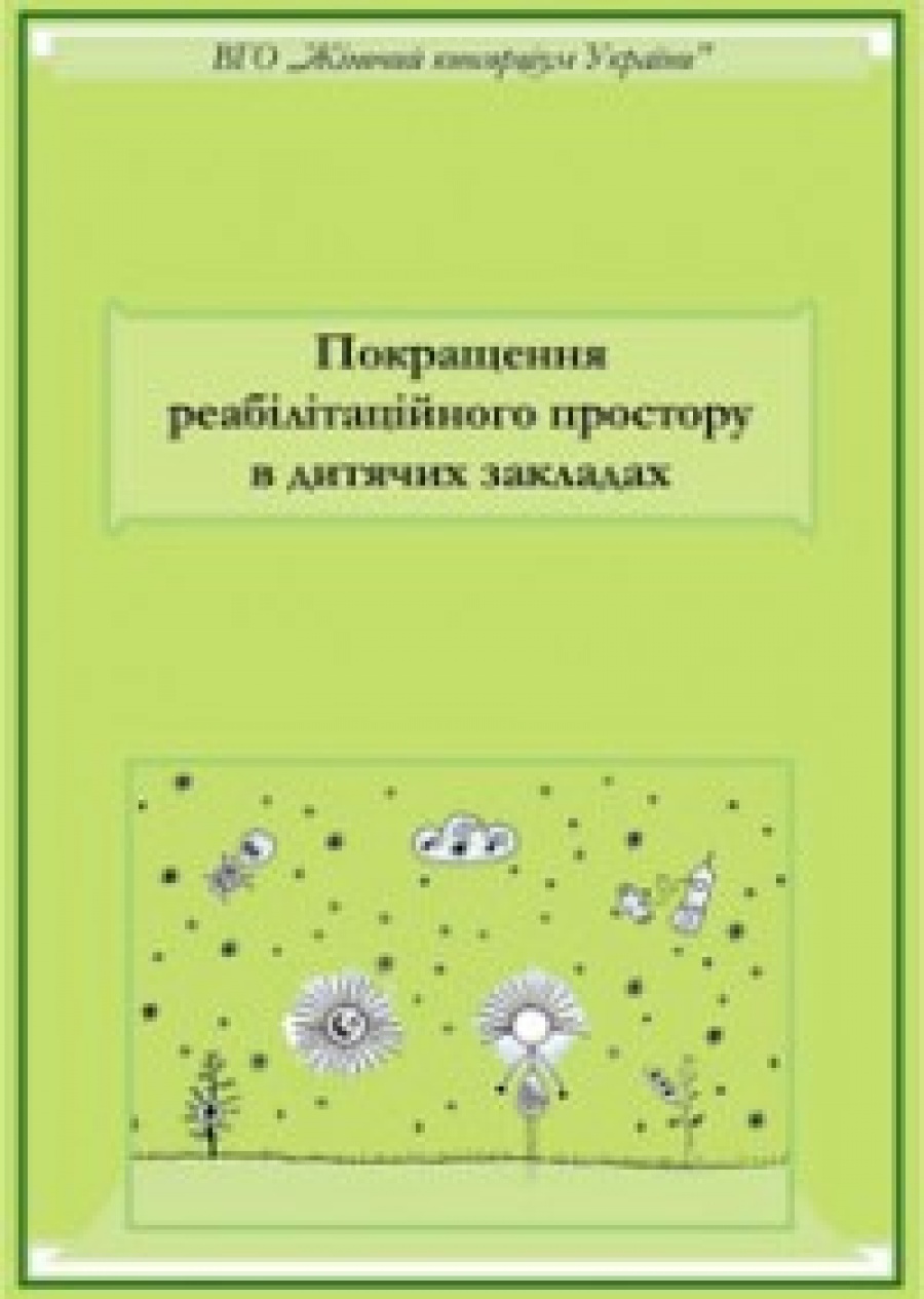 Покращення реабілітаційного простору в закладах соціального захисту дітей.